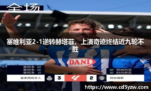 塞维利亚2-1逆转赫塔菲，上演奇迹终结近九轮不胜