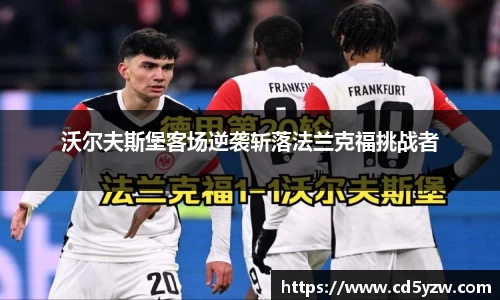 沃尔夫斯堡客场逆袭斩落法兰克福挑战者