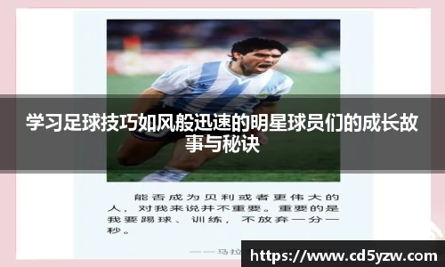 学习足球技巧如风般迅速的明星球员们的成长故事与秘诀