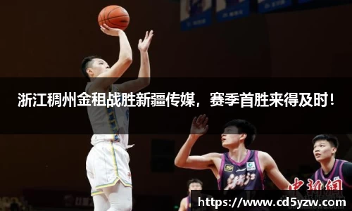 浙江稠州金租战胜新疆传媒，赛季首胜来得及时！