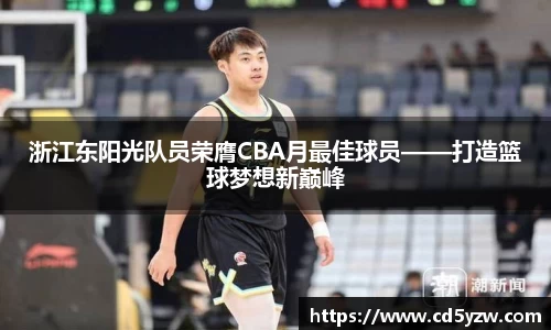 浙江东阳光队员荣膺CBA月最佳球员——打造篮球梦想新巅峰