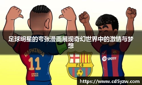 足球明星的夸张漫画展现奇幻世界中的激情与梦想