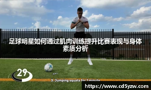 足球明星如何通过肌肉训练提升比赛表现与身体素质分析