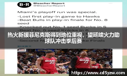 热火新援菲尼克斯得到地位重视，望延续火力助球队冲击季后赛