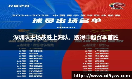 深圳队主场战胜上海队，取得中超赛季首胜