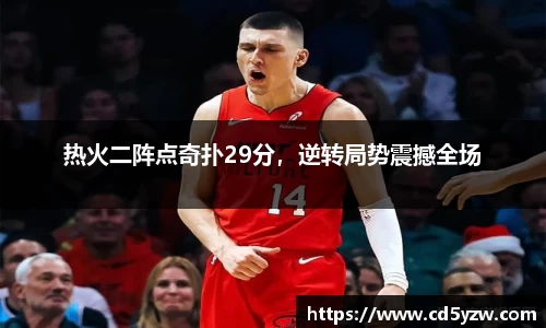 热火二阵点奇扑29分，逆转局势震撼全场