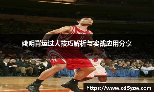 姚明背运过人技巧解析与实战应用分享