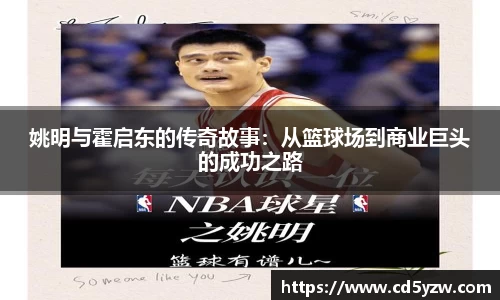 姚明与霍启东的传奇故事：从篮球场到商业巨头的成功之路