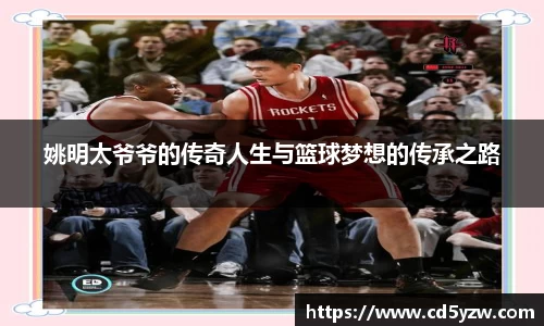 姚明太爷爷的传奇人生与篮球梦想的传承之路