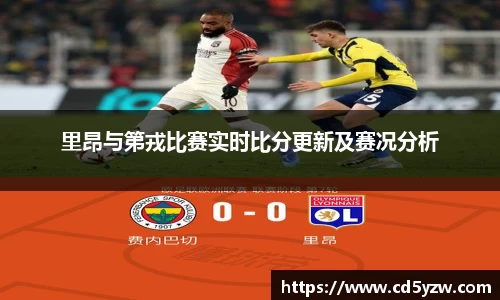 里昂与第戎比赛实时比分更新及赛况分析