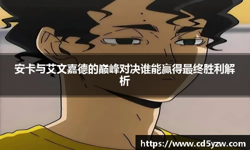 安卡与艾文嘉德的巅峰对决谁能赢得最终胜利解析