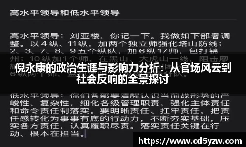 倪永康的政治生涯与影响力分析：从官场风云到社会反响的全景探讨