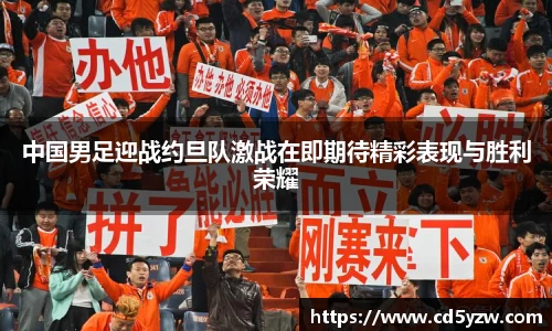 中国男足迎战约旦队激战在即期待精彩表现与胜利荣耀