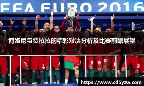 博洛尼与费拉拉的精彩对决分析及比赛前瞻展望
