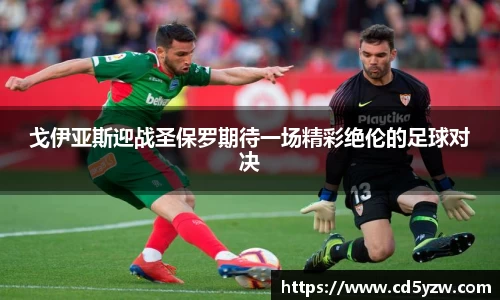 戈伊亚斯迎战圣保罗期待一场精彩绝伦的足球对决