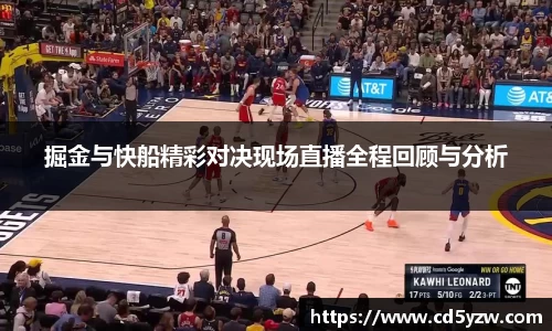 掘金与快船精彩对决现场直播全程回顾与分析