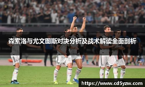 森索洛与尤文图斯对决分析及战术解读全面剖析