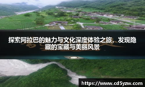 探索阿拉巴的魅力与文化深度体验之旅，发现隐藏的宝藏与美丽风景