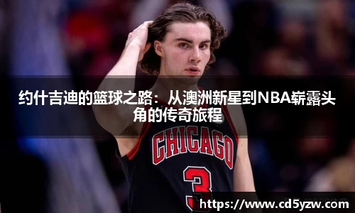 约什吉迪的篮球之路：从澳洲新星到NBA崭露头角的传奇旅程