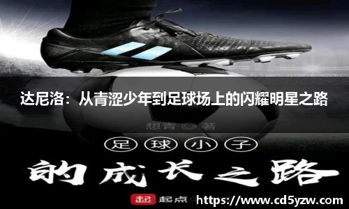 达尼洛：从青涩少年到足球场上的闪耀明星之路