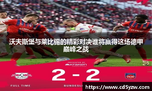 沃夫斯堡与莱比锡的精彩对决谁将赢得这场德甲巅峰之战