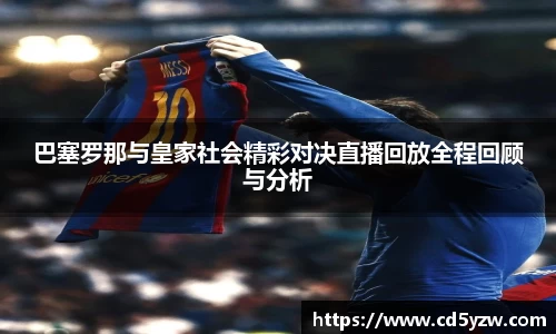 巴塞罗那与皇家社会精彩对决直播回放全程回顾与分析