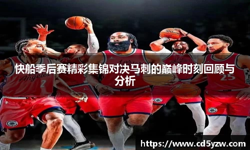 快船季后赛精彩集锦对决马刺的巅峰时刻回顾与分析