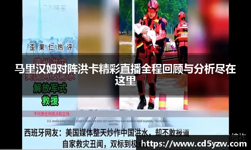 马里汉姆对阵洪卡精彩直播全程回顾与分析尽在这里