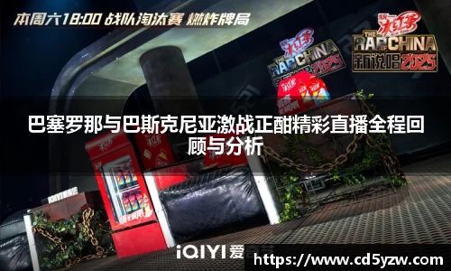 巴塞罗那与巴斯克尼亚激战正酣精彩直播全程回顾与分析