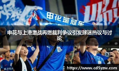 申花与上港激战再燃裁判争议引发球迷热议与讨论