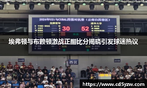 埃弗顿与布赖顿激战正酣比分揭晓引发球迷热议