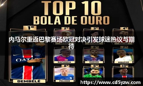 内马尔重返巴黎赛场欧冠对决引发球迷热议与期待