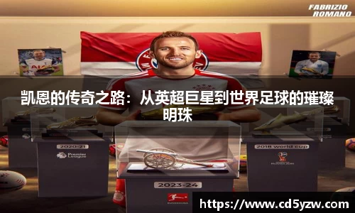 凯恩的传奇之路：从英超巨星到世界足球的璀璨明珠