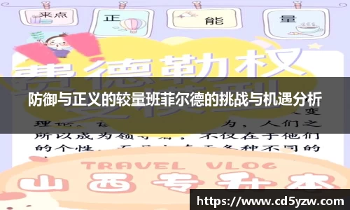 防御与正义的较量班菲尔德的挑战与机遇分析