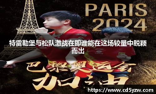 特雷勒堡与松队激战在即谁能在这场较量中脱颖而出