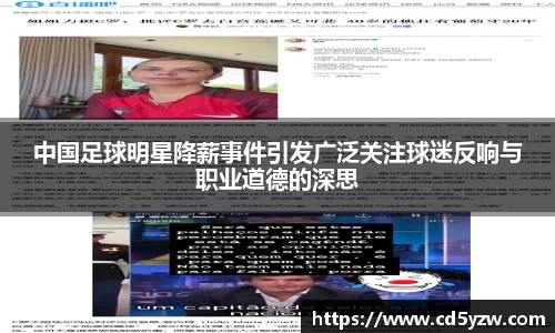 中国足球明星降薪事件引发广泛关注球迷反响与职业道德的深思