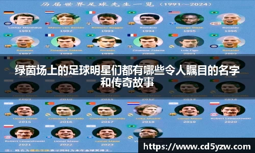 绿茵场上的足球明星们都有哪些令人瞩目的名字和传奇故事