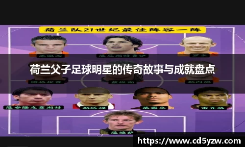 荷兰父子足球明星的传奇故事与成就盘点
