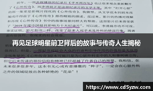 再见足球明星前卫背后的故事与传奇人生揭秘