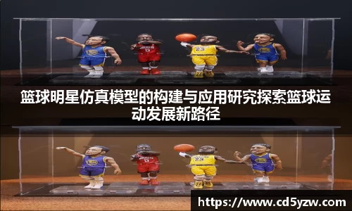 篮球明星仿真模型的构建与应用研究探索篮球运动发展新路径