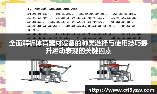 全面解析体育器材设备的种类选择与使用技巧提升运动表现的关键因素