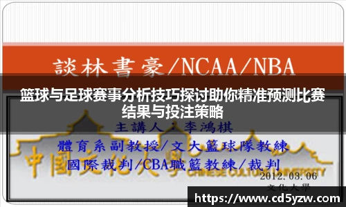 篮球与足球赛事分析技巧探讨助你精准预测比赛结果与投注策略