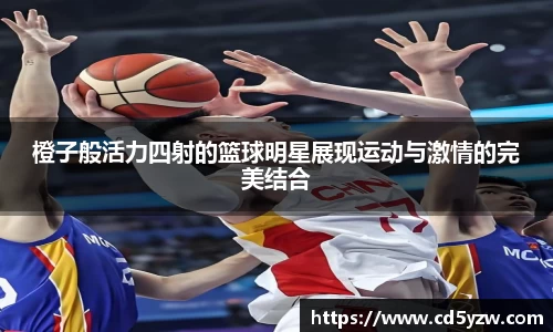 橙子般活力四射的篮球明星展现运动与激情的完美结合