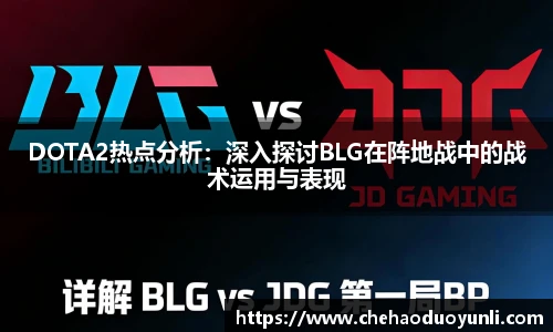 多宝电竞DOTA2热点分析:深入探讨BLG在阵地战中的战术运用与表现